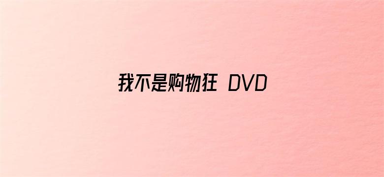 我不是购物狂 DVD版